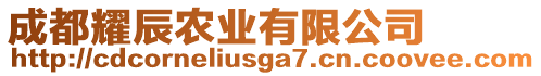 成都耀辰農(nóng)業(yè)有限公司