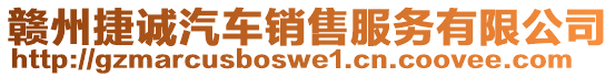 赣州捷诚汽车销售服务有限公司