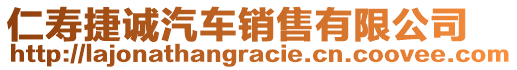 仁壽捷誠汽車銷售有限公司