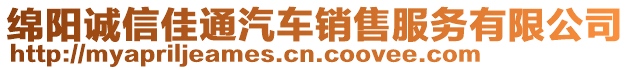 綿陽誠信佳通汽車銷售服務(wù)有限公司