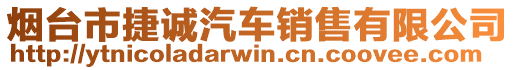 煙臺市捷誠汽車銷售有限公司