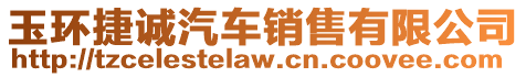 玉環(huán)捷誠汽車銷售有限公司