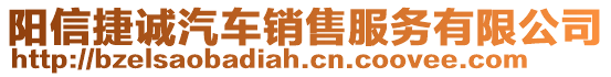 陽信捷誠汽車銷售服務有限公司