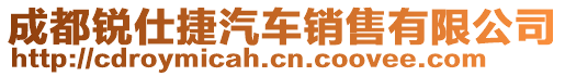 成都锐仕捷汽车销售有限公司