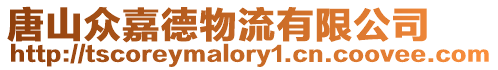 唐山眾嘉德物流有限公司