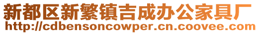 新都區新繁鎮吉成辦公家具廠
