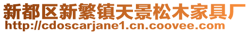 新都區新繁鎮天景松木家具廠