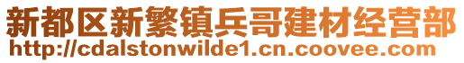 新都區(qū)新繁鎮(zhèn)兵哥建材經(jīng)營部