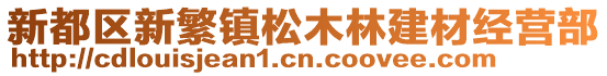 新都區(qū)新繁鎮(zhèn)松木林建材經(jīng)營(yíng)部