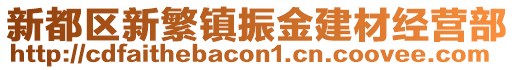 新都區(qū)新繁鎮(zhèn)振金建材經(jīng)營部