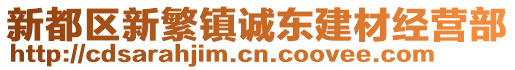 新都區(qū)新繁鎮(zhèn)誠東建材經(jīng)營部