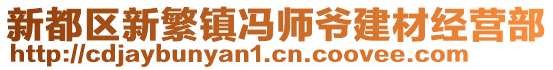 新都區(qū)新繁鎮(zhèn)馮師爺建材經(jīng)營(yíng)部