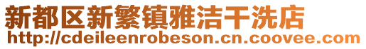 新都區新繁鎮雅潔干洗店