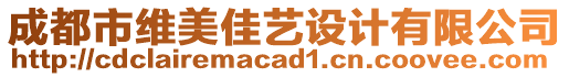 成都市維美佳藝設計有限公司