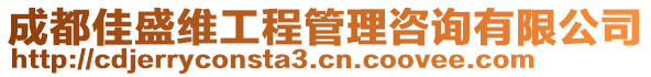 成都佳盛維工程管理咨詢有限公司