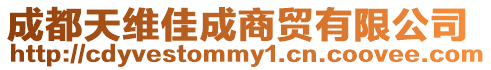 成都天維佳成商貿有限公司