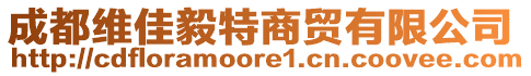 成都維佳毅特商貿(mào)有限公司