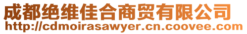 成都絕維佳合商貿(mào)有限公司