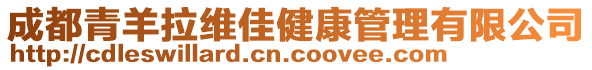 成都青羊拉維佳健康管理有限公司