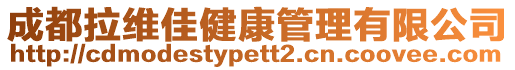 成都拉維佳健康管理有限公司