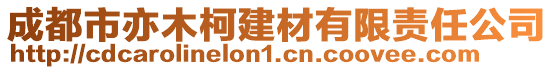 成都市亦木柯建材有限責任公司