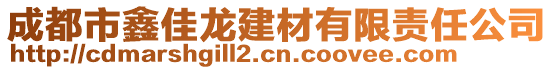 成都市鑫佳龍建材有限責(zé)任公司