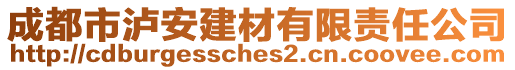 成都市瀘安建材有限責任公司