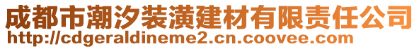 成都市潮汐裝潢建材有限責(zé)任公司