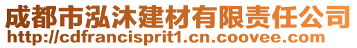 成都市泓沐建材有限責(zé)任公司