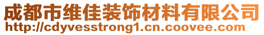 成都市維佳裝飾材料有限公司