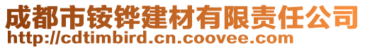 成都市銨鏵建材有限責(zé)任公司