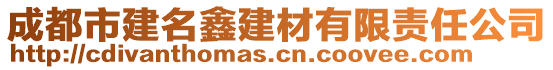 成都市建名鑫建材有限責(zé)任公司