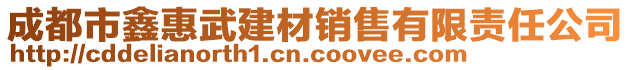 成都市鑫惠武建材銷售有限責(zé)任公司