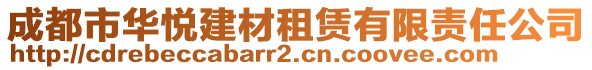 成都市華悅建材租賃有限責任公司