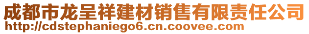 成都市龍呈祥建材銷售有限責(zé)任公司