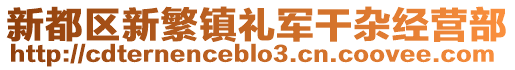 新都區(qū)新繁鎮(zhèn)禮軍干雜經(jīng)營部
