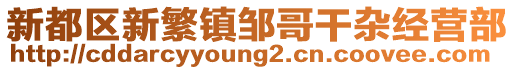 新都區新繁鎮鄒哥干雜經營部