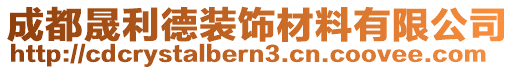 成都晟利德裝飾材料有限公司