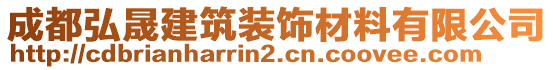 成都弘晟建筑裝飾材料有限公司