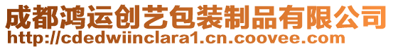 成都鴻運創(chuàng)藝包裝制品有限公司