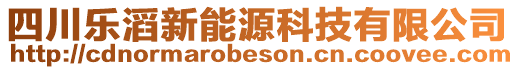 四川樂滔新能源科技有限公司
