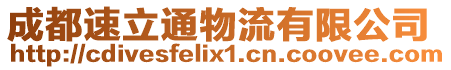 成都速立通物流有限公司