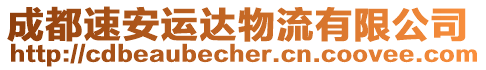 成都速安運達物流有限公司