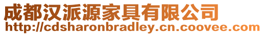 成都漢派源家具有限公司