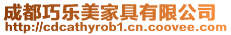成都巧樂美家具有限公司