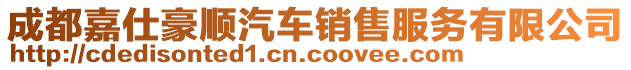 成都嘉仕豪順汽車銷售服務(wù)有限公司