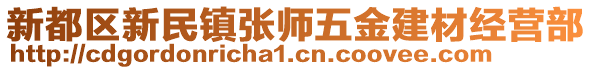 新都區(qū)新民鎮(zhèn)張師五金建材經(jīng)營(yíng)部