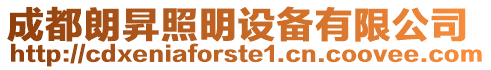 成都朗昇照明設備有限公司