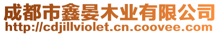 成都市鑫晏木業(yè)有限公司