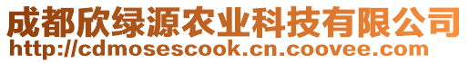 成都欣綠源農(nóng)業(yè)科技有限公司